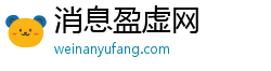 消息盈虚网 消息盈虚网